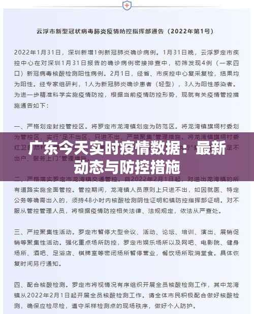 广东今天实时疫情数据:最新动态与防控措施