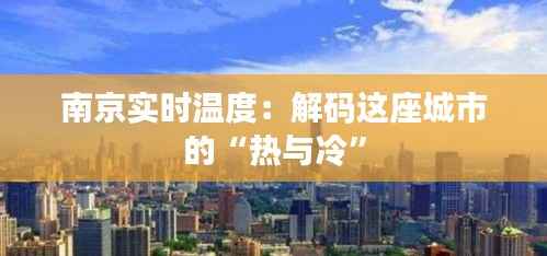 南京实时温度:解码这座城市的“热与冷”