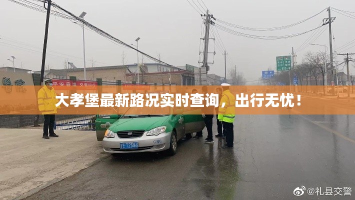 大孝堡最新路况实时查询,出行无忧!