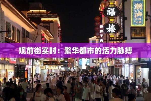 观前街实时：繁华都市的活力脉搏