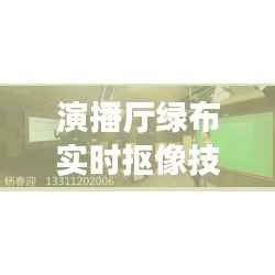 演播厅绿布实时抠像技术:打造虚拟演播室新纪元