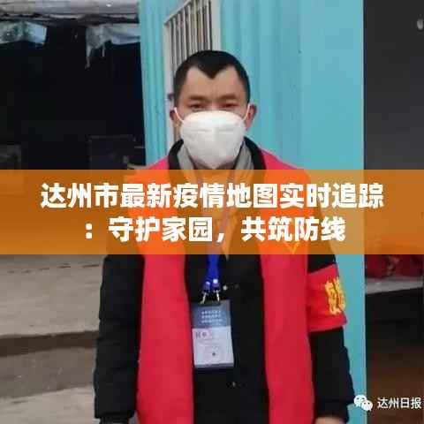 达州市最新疫情地图实时追踪:守护家园,共筑防线