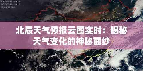 北辰天气预报云图实时:揭秘天气变化的神秘面纱