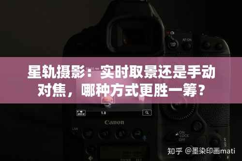 星轨摄影：实时取景还是手动对焦，哪种方式更胜一筹？