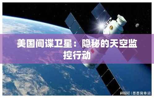 美国间谍卫星：隐秘的天空监控行动