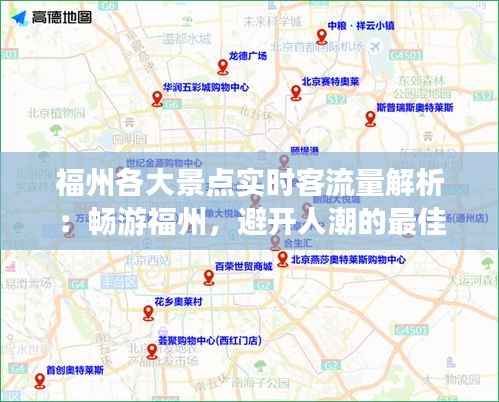 福州各大景点实时客流量解析:畅游福州,避开人潮的最佳指南