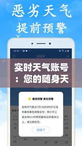 实时天气账号:您的随身天气预报助手