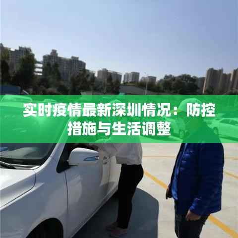 实时疫情最新深圳情况:防控措施与生活调整