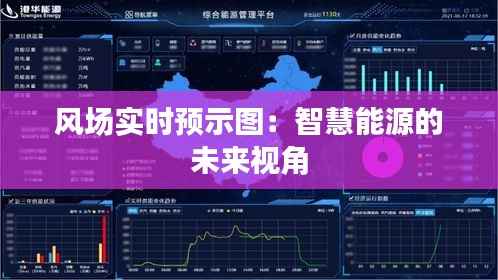 风场实时预示图:智慧能源的未来视角