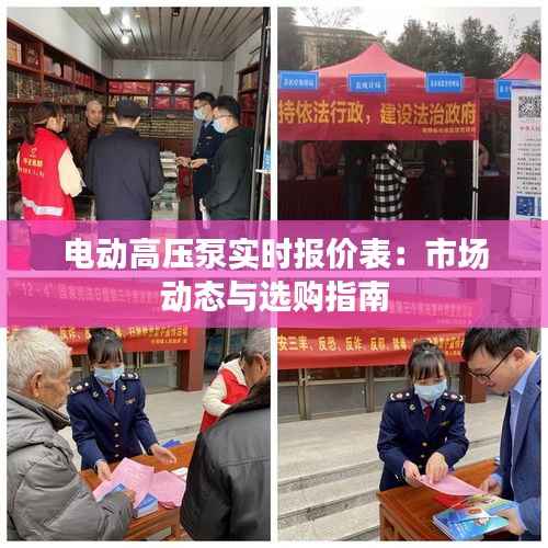 电动高压泵实时报价表:市场动态与选购指南