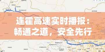 连霍高速实时播报:畅通之道,安全先行