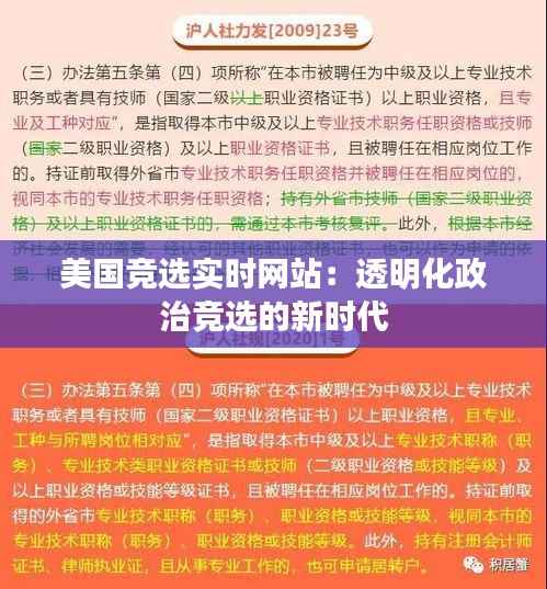 美国竞选实时网站:透明化政治竞选的新时代