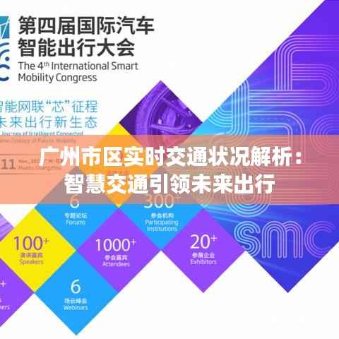广州市区实时交通状况解析:智慧交通引领未来出行