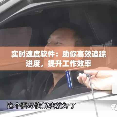 实时速度软件：助你高效追踪进度，提升工作效率