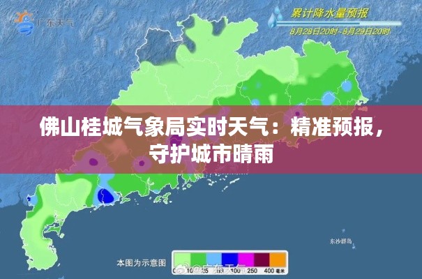 佛山桂城气象局实时天气：精准预报，守护城市晴雨