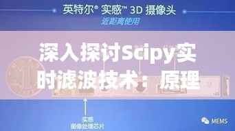 深入探讨Scipy实时滤波技术：原理、应用与优化