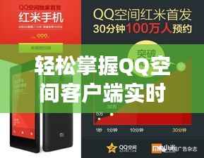 轻松掌握QQ空间客户端实时动态功能,让你的社交生活更精彩