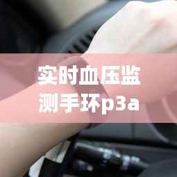 实时血压监测手环p3a，血压监测手环怎么连接手机 