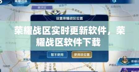 荣耀战区实时更新软件，荣耀战区软件下载 