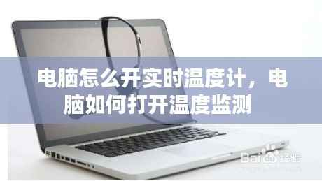 电脑怎么开实时温度计,电脑如何打开温度监测