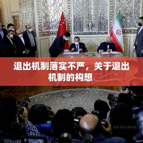 退出机制落实不严，关于退出机制的构想 