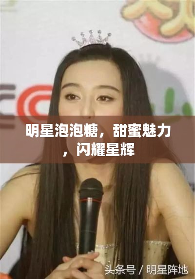 明星泡泡糖，甜蜜魅力，闪耀星辉