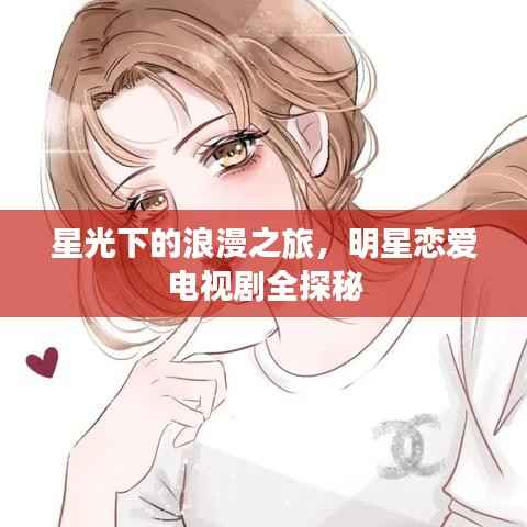 星光下的浪漫之旅,明星恋爱电视剧全探秘