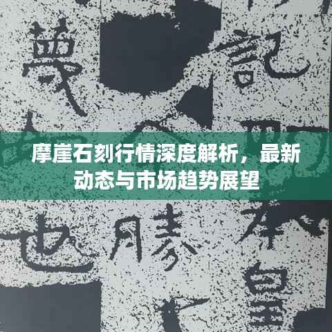 摩崖石刻行情深度解析,最新动态与市场趋势展望