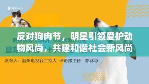 反对狗肉节,明星引领爱护动物风尚,共建和谐社会新风尚