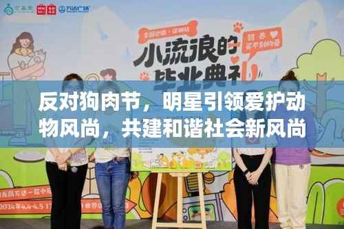 反对狗肉节,明星引领爱护动物风尚,共建和谐社会新风尚