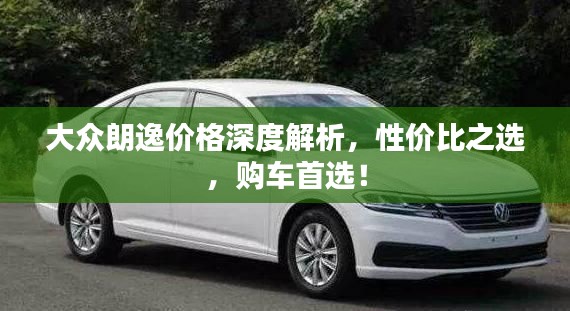 大众朗逸价格深度解析,性价比之选,购车首选!