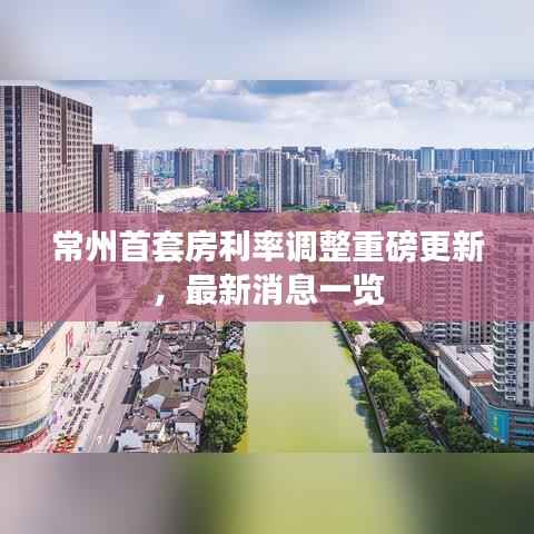 常州首套房利率调整重磅更新，最新消息一览