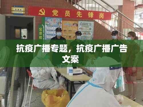 抗疫广播专题,抗疫广播广告文案