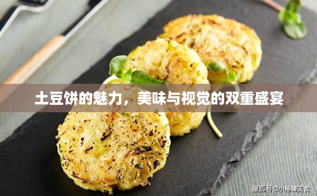 土豆饼的魅力，美味与视觉的双重盛宴