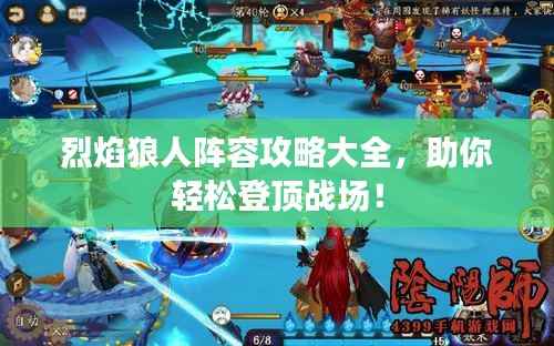 烈焰狼人阵容攻略大全,助你轻松登顶战场!