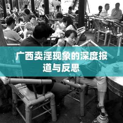 广西卖淫现象的深度报道与反思