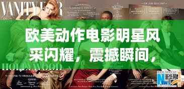 欧美动作电影明星风采闪耀,震撼瞬间,不容错过!