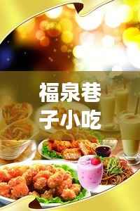 福泉巷子小吃榜单TOP10,诱人美食,百度热推,不容错过!