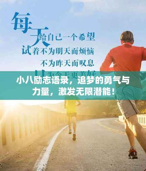 小八励志语录,追梦的勇气与力量,激发无限潜能!