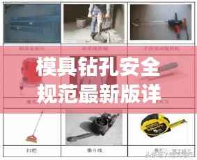 模具钻孔安全规范最新版详解