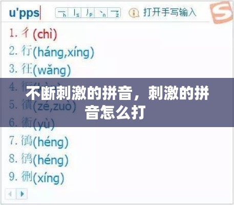 不断刺激的拼音，刺激的拼音怎么打 