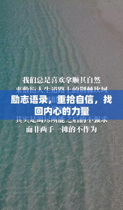 励志语录,重拾自信,找回内心的力量