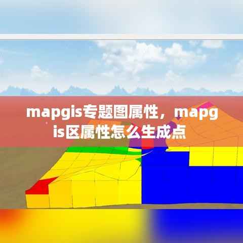 mapgis专题图属性，mapgis区属性怎么生成点 