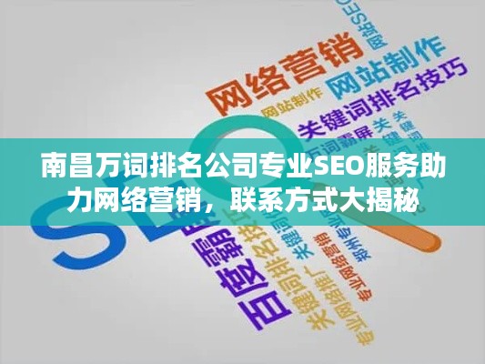 南昌万词排名公司专业SEO服务助力网络营销,联系方式大揭秘