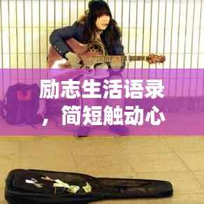 励志生活语录,简短触动心弦的力量