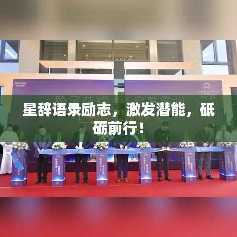星辞语录励志，激发潜能，砥砺前行！