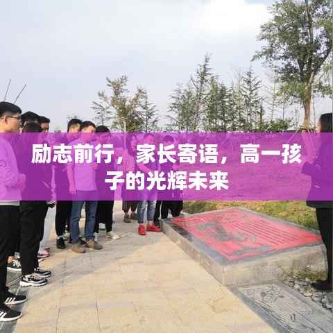 励志前行,家长寄语,高一孩子的光辉未来