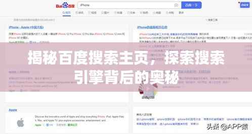 揭秘百度搜索主页,探索搜索引擎背后的奥秘