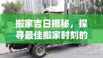 搬家吉日揭秘,探寻最佳搬家时刻的奥秘!