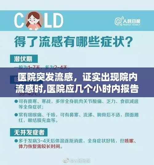 医院突发流感,证实出现院内流感时,医院应几个小时内报告